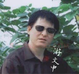 硬笔书法家(游文中)人物介绍及硬笔书法作品欣赏