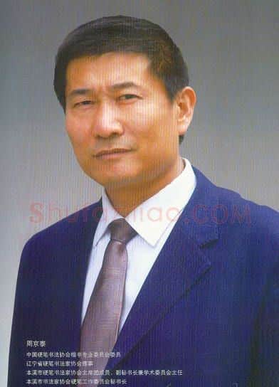 硬笔书法家(周京泰)人物介绍及硬笔书法作品欣赏