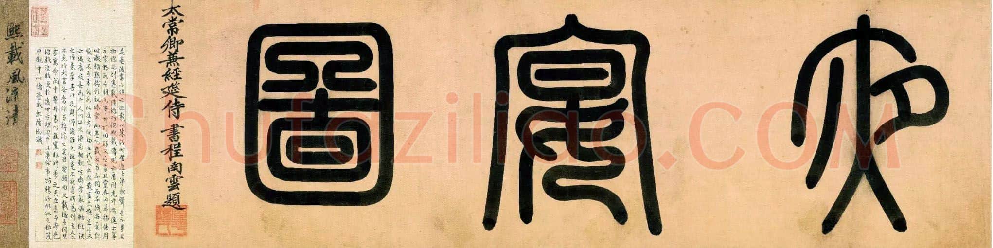 明代书法家程南云画像简介,程南云书法作品图片