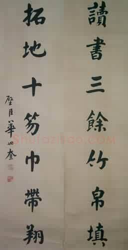 近现代书法家华世奎画像简介,华世奎书法作品图片