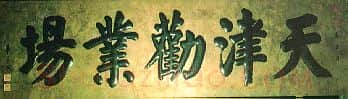 近现代书法家华世奎画像简介,华世奎书法作品图片