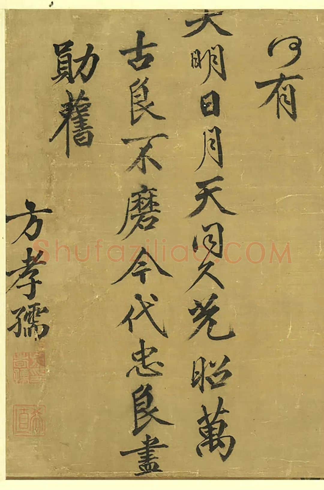 明代书法家方孝孺画像简介,方孝孺书法作品图片
