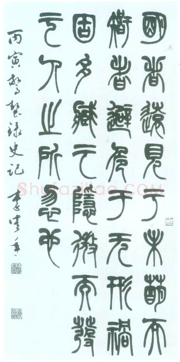 近现代书法家李鹤年画像简介,李鹤年书法作品图片
