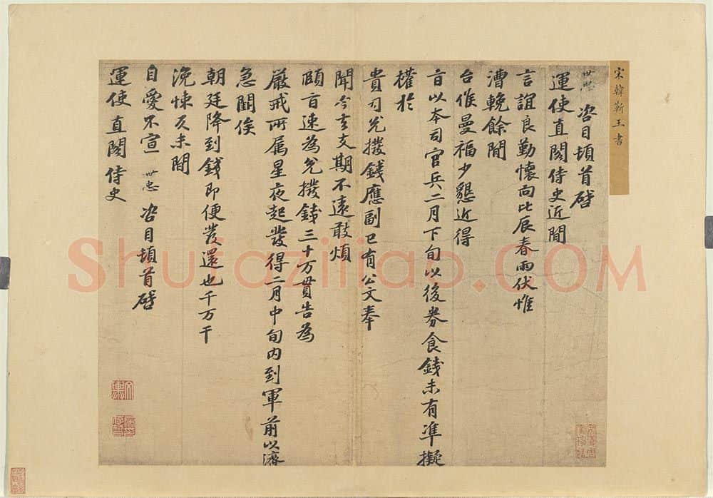 宋辽金书法家韩世忠画像简介,韩世忠书法作品图片