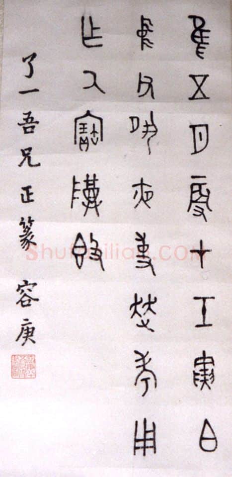 近现代书法家容庚画像简介,容庚书法作品图片