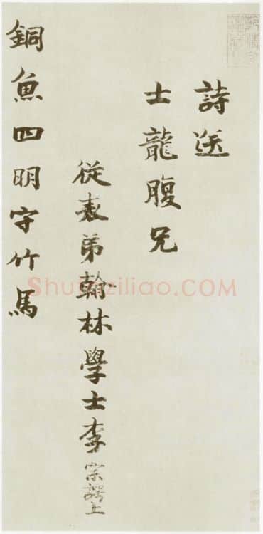 宋辽金书法家李宗谔画像简介,李宗谔书法作品图片