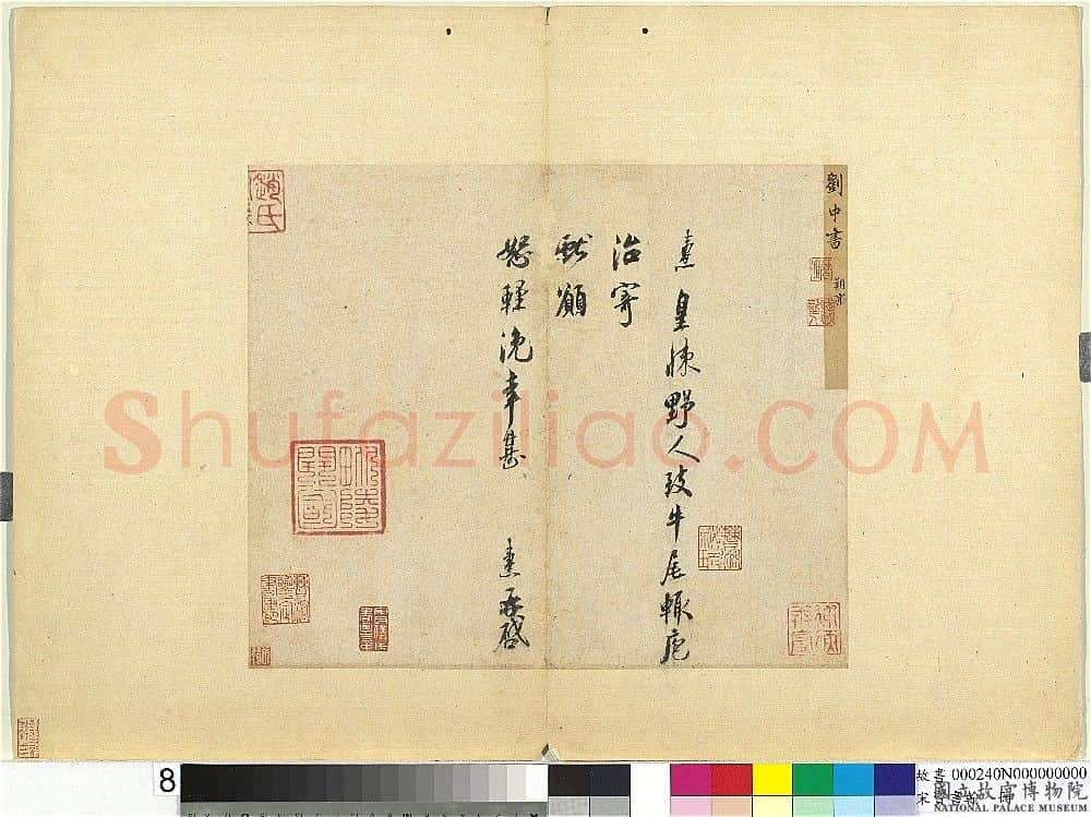 宋辽金书法家刘焘画像简介,刘焘书法作品图片