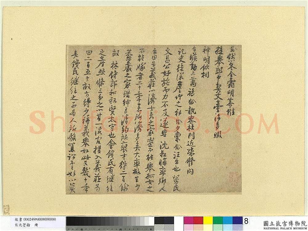 宋辽金书法家楼钥画像简介,楼钥书法作品图片