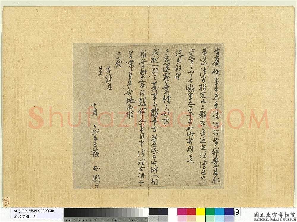 宋辽金书法家楼钥画像简介,楼钥书法作品图片