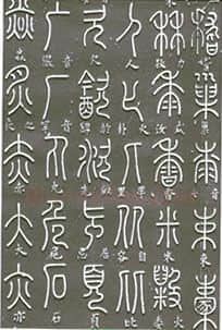 宋辽金书法家梦英画像简介,梦英书法作品图片