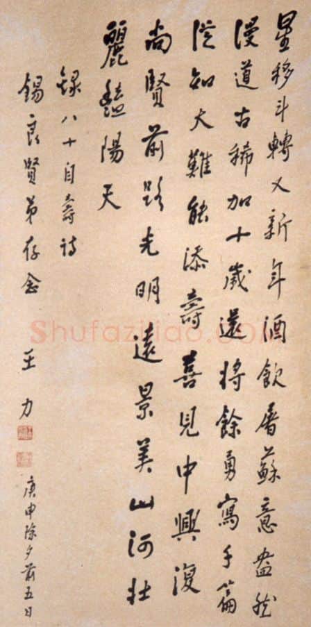 近现代书法家王力画像简介,王力书法作品图片