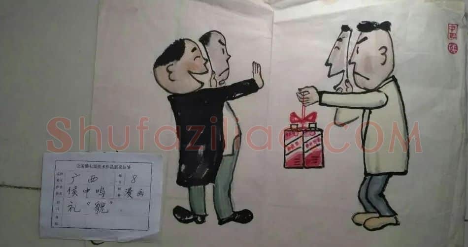 侯中鸣·礼貌