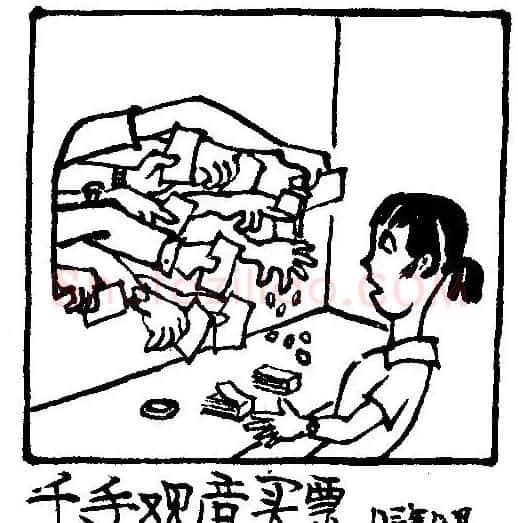 华君武·千手观音买票