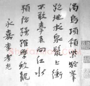 元代书法家李孝光画像简介,李孝光书法作品图片