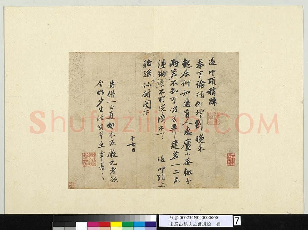 宋辽金书法家苏过画像简介,苏过书法作品图片