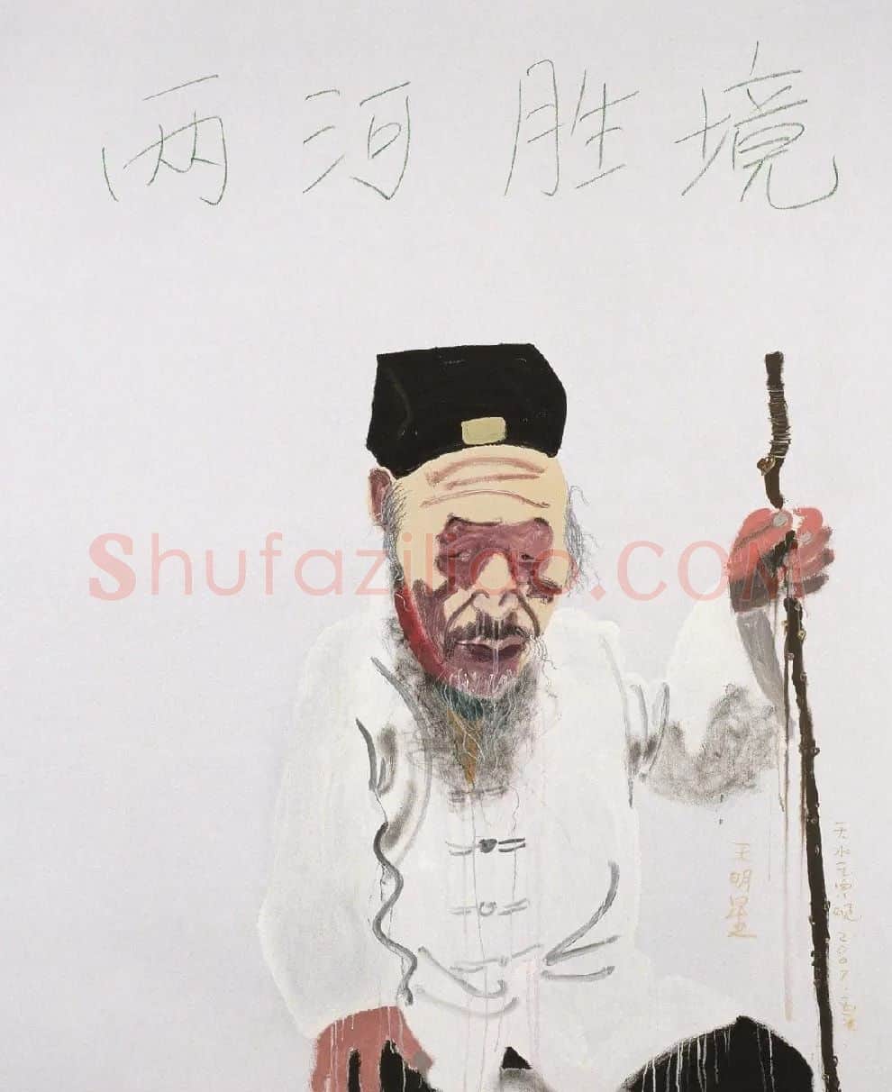 王玉平·作品