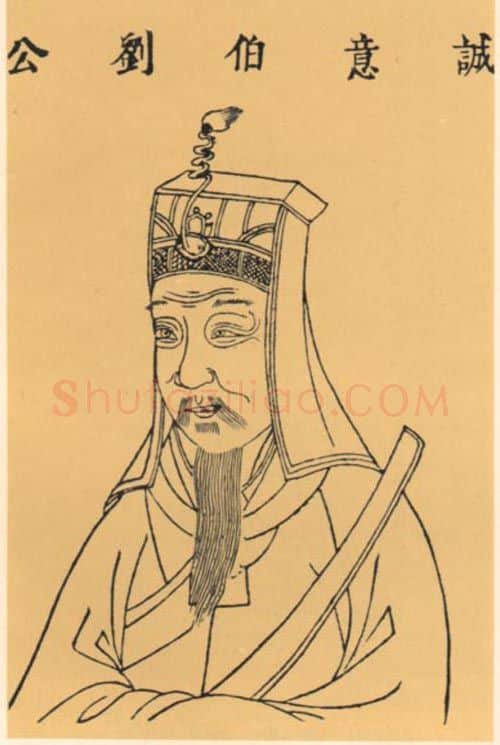 明代书法家刘基画像简介,刘基书法作品图片