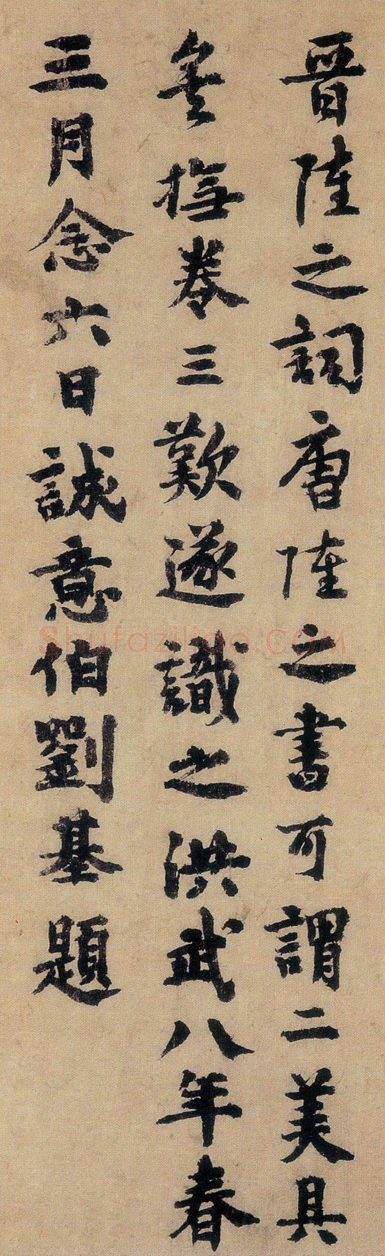 明代书法家刘基画像简介,刘基书法作品图片