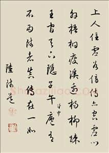 明代书法家陆师道画像简介,陆师道书法作品图片