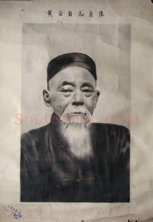 清代书法家黄自元画像简介,黄自元书法作品图片