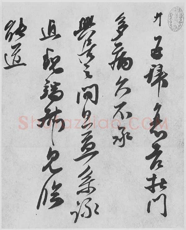 宋辽金书法家王升画像简介,王升书法作品图片