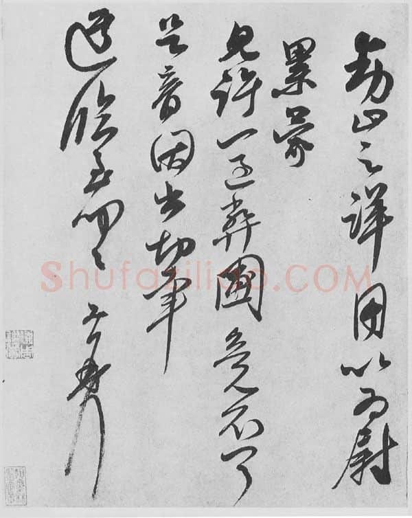 宋辽金书法家王升画像简介,王升书法作品图片