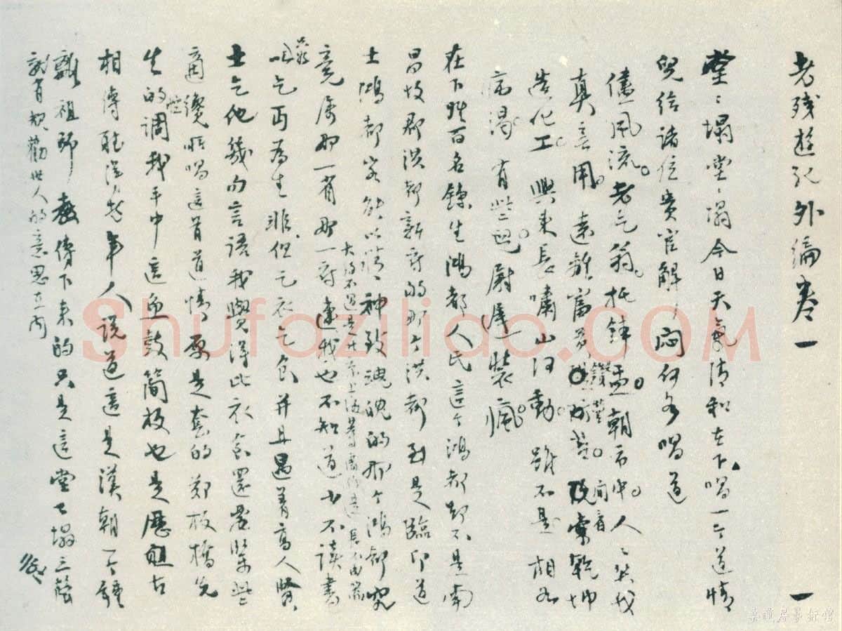 清代书法家刘鹗画像简介,刘鹗书法作品图片