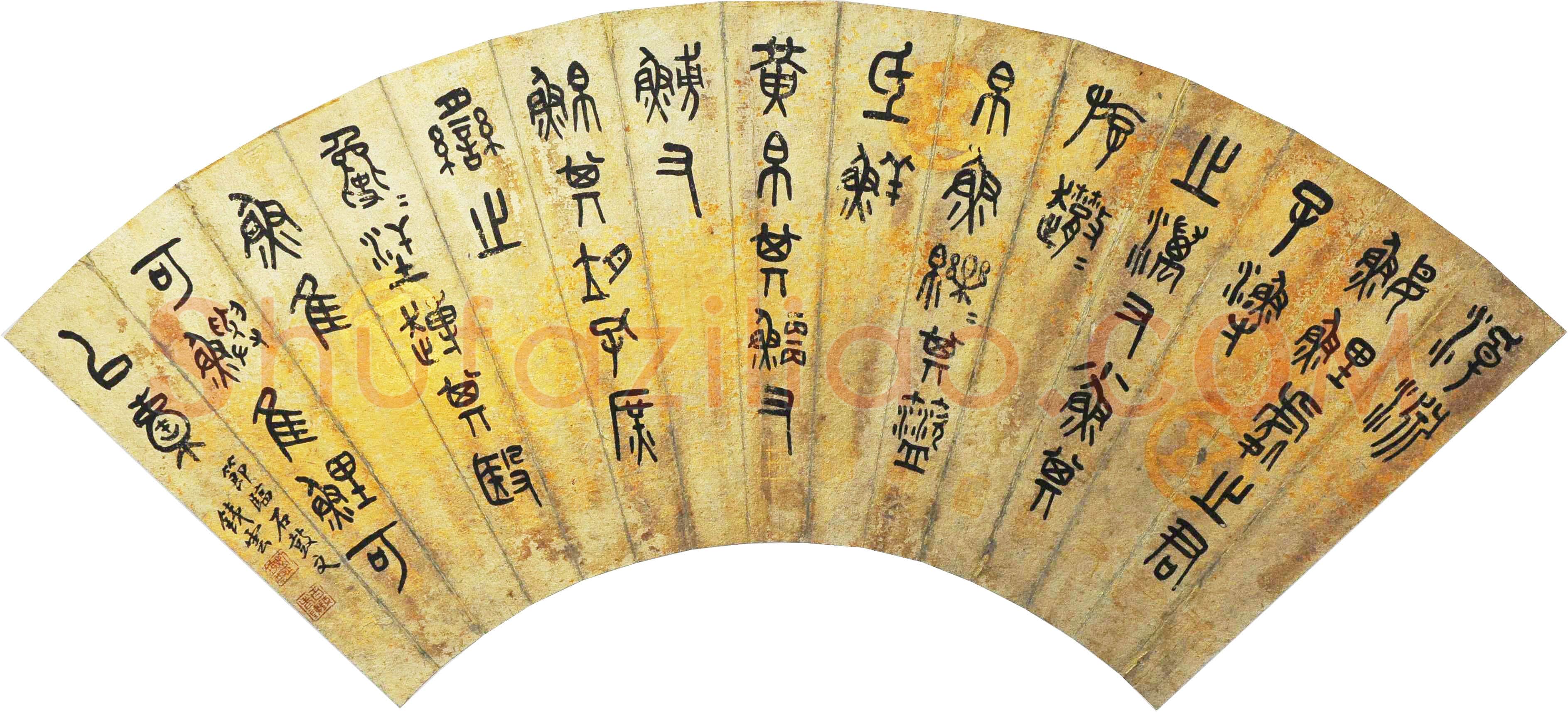 清代书法家刘鹗画像简介,刘鹗书法作品图片