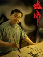当代书法家封俊虎画像简介,封俊虎书法作品图片