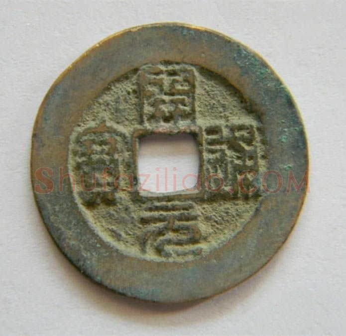宋辽金书法家徐铉画像简介,徐铉书法作品图片