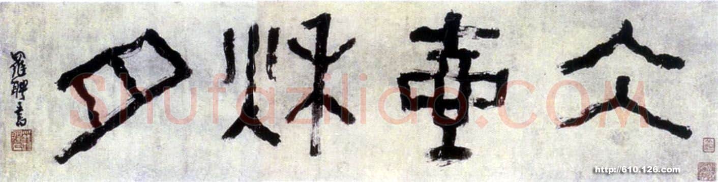 清代书法家罗聘画像简介,罗聘书法作品图片