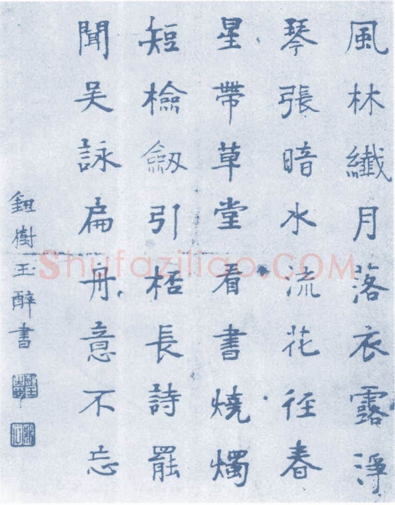 清代书法家钮树玉画像简介,钮树玉书法作品图片