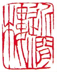 当代书法家刘一闻画像简介,刘一闻书法作品图片