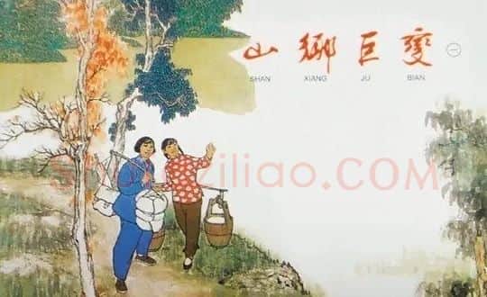 贺友直·山乡巨变