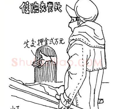 丁聪·看病难