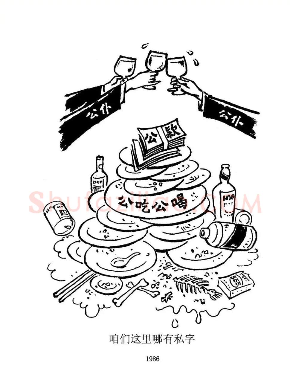 沈同衡·咱们这里哪有私字