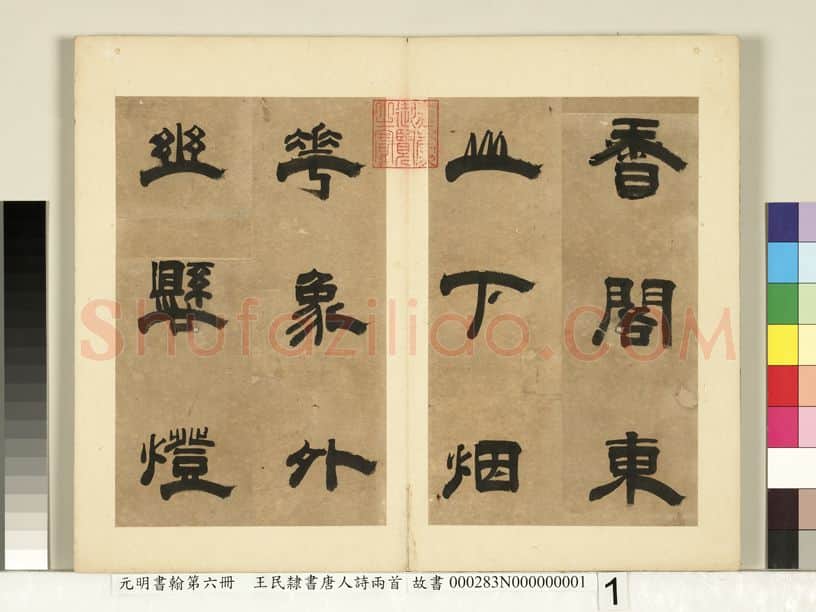 明代书法家王民画像简介,王民书法作品图片