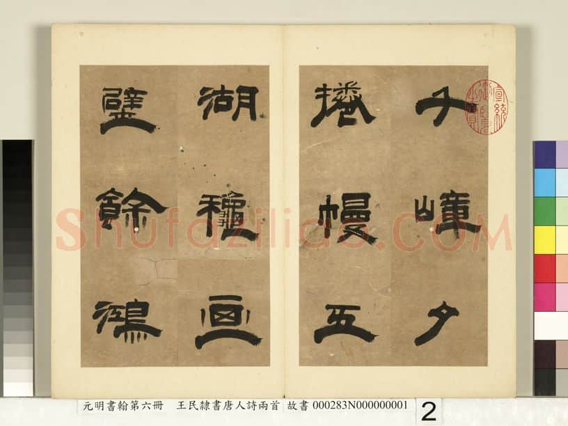 明代书法家王民画像简介,王民书法作品图片