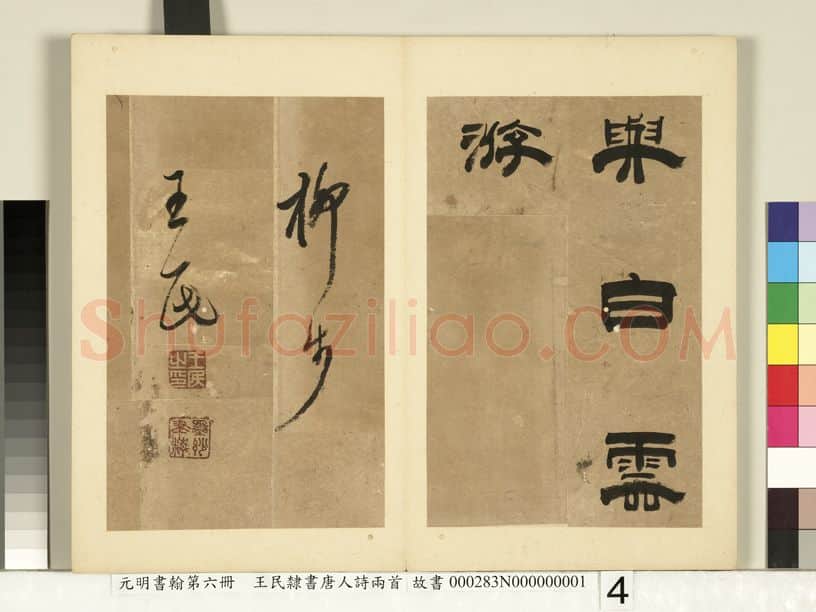 明代书法家王民画像简介,王民书法作品图片