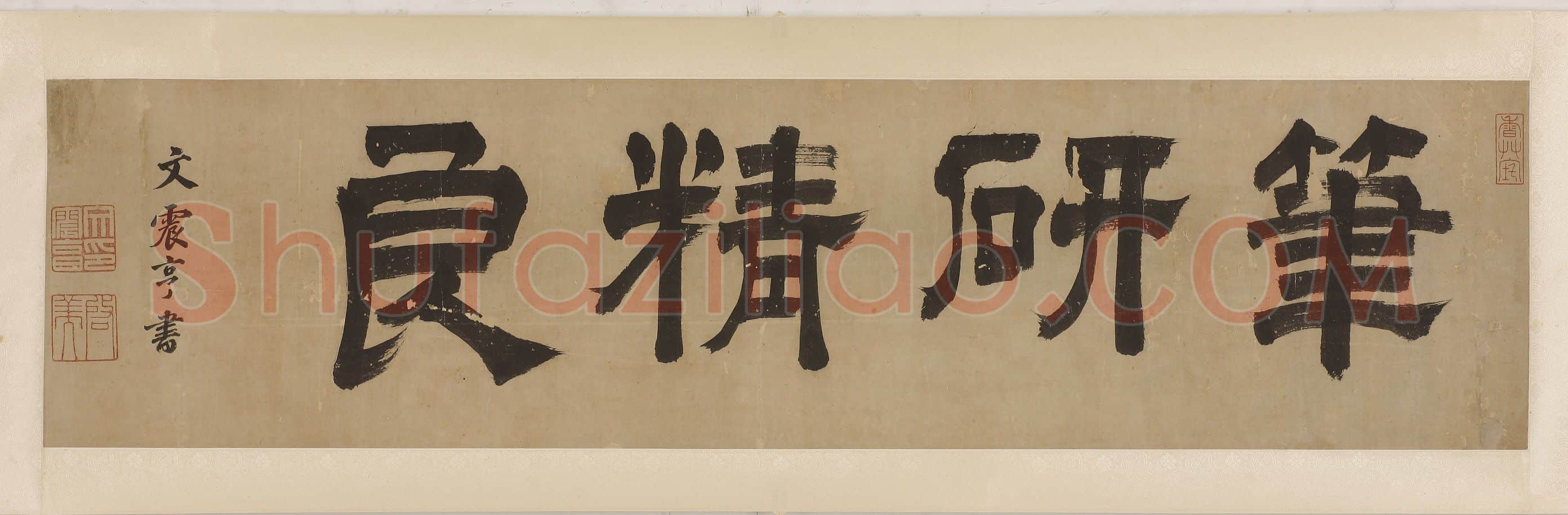明代书法家文震亨画像简介,文震亨书法作品图片
