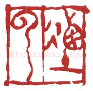 当代篆刻家(鲍复兴)人物介绍及篆刻作品欣赏