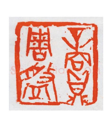 当代篆刻家(朝洛蒙)人物介绍及篆刻作品欣赏