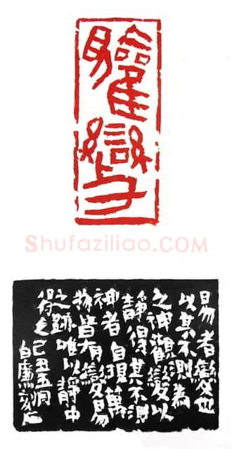 当代篆刻家(白廉)人物介绍及篆刻作品欣赏