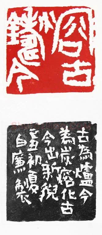 当代篆刻家(白廉)人物介绍及篆刻作品欣赏