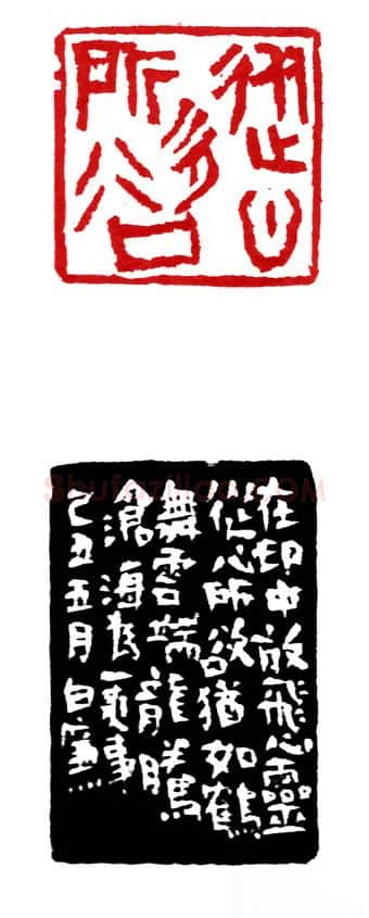 当代篆刻家(白廉)人物介绍及篆刻作品欣赏