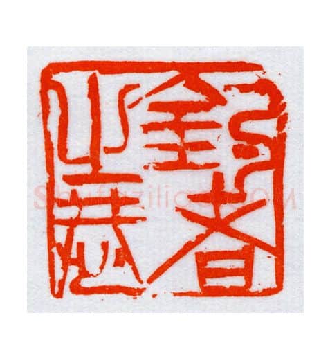 当代篆刻家(朝洛蒙)人物介绍及篆刻作品欣赏