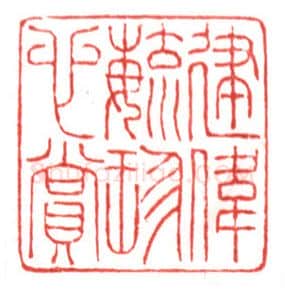 当代篆刻家(鲍复兴)人物介绍及篆刻作品欣赏