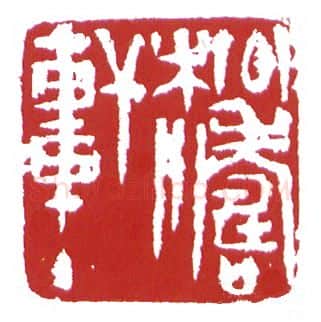 当代篆刻家(鲍复兴)人物介绍及篆刻作品欣赏