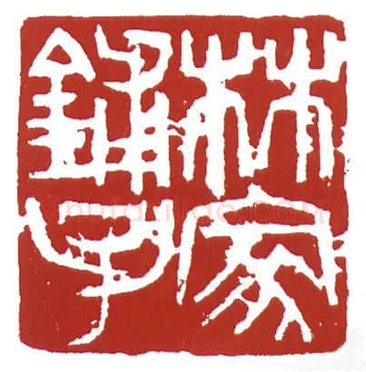 当代篆刻家(鲍复兴)人物介绍及篆刻作品欣赏