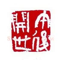当代篆刻家(崔志强)人物介绍及篆刻作品欣赏
